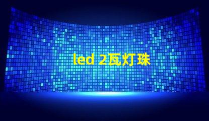 led 2瓦灯珠